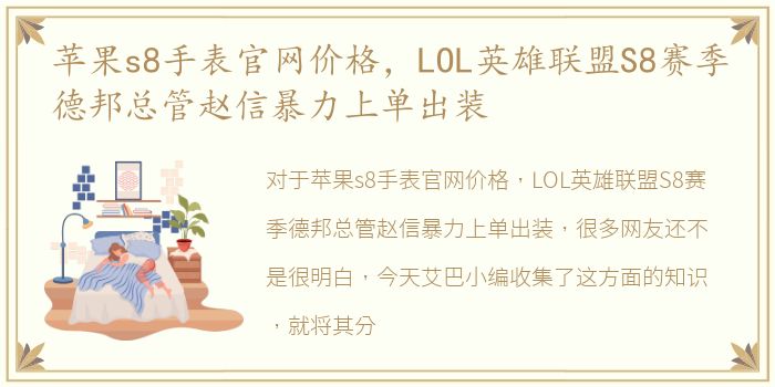 苹果s8手表官网价格，LOL英雄联盟S8赛季德邦总管赵信暴力上单出装
