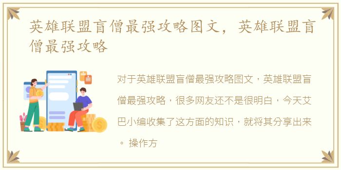 英雄联盟盲僧最强攻略图文，英雄联盟盲僧最强攻略
