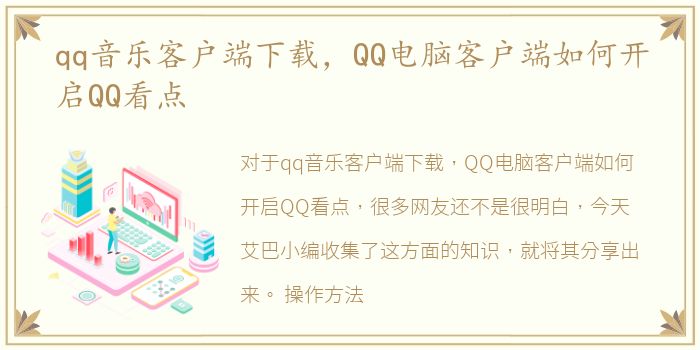 qq音乐客户端下载，QQ电脑客户端如何开启QQ看点