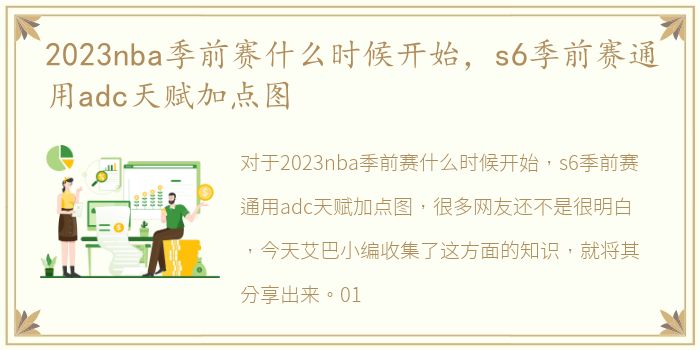 2023nba季前赛什么时候开始，s6季前赛通用adc天赋加点图