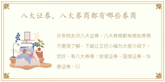 八大证券，八大券商都有哪些券商