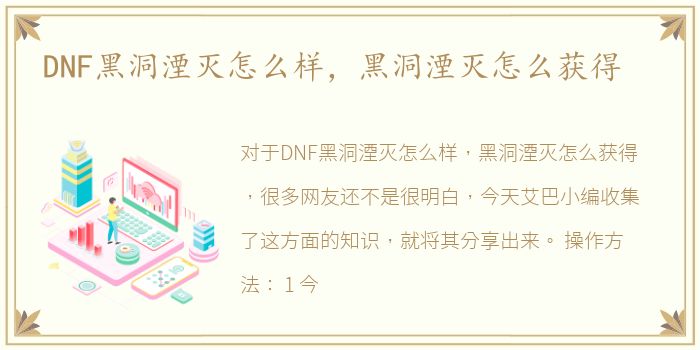 DNF黑洞湮灭怎么样，黑洞湮灭怎么获得