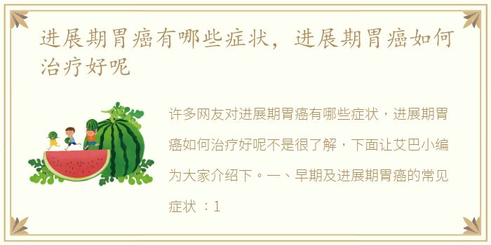 进展期胃癌有哪些症状，进展期胃癌如何治疗好呢