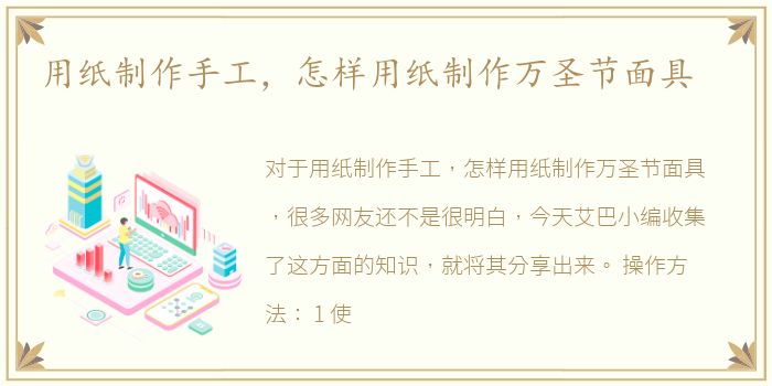 用纸制作手工，怎样用纸制作万圣节面具