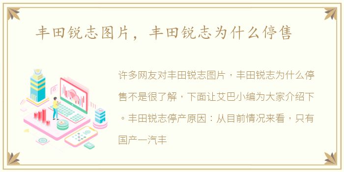 丰田锐志图片，丰田锐志为什么停售