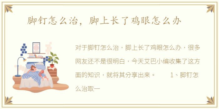 脚钉怎么治，脚上长了鸡眼怎么办