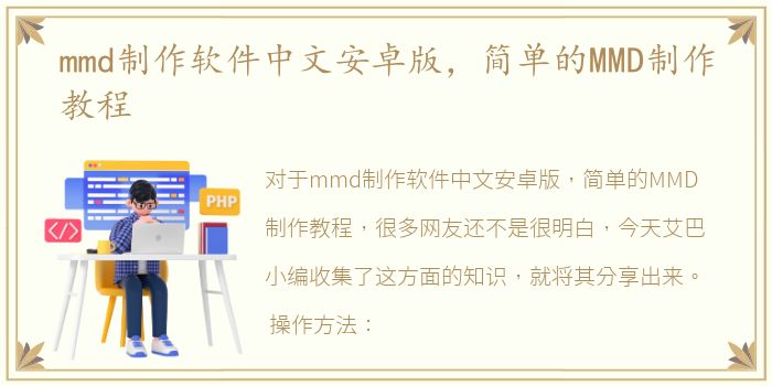 mmd制作软件中文安卓版，简单的MMD制作教程