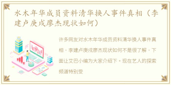 水木年华成员资料清华换人事件真相（李建卢庚戌廖杰现状如何）