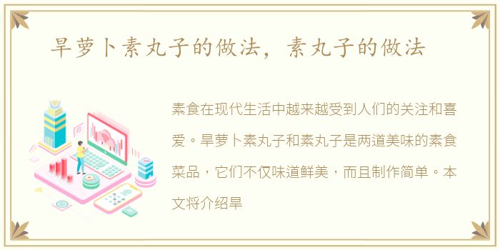 旱萝卜素丸子的做法，素丸子的做法