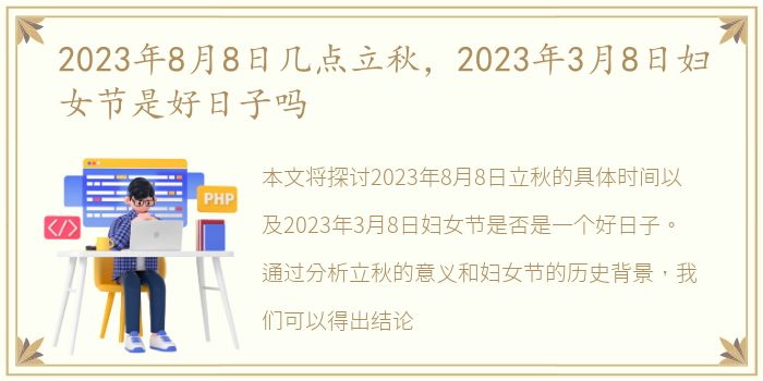 2023年8月8日几点立秋，2023年3月8日妇女节是好日子吗