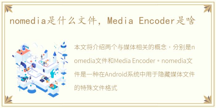 nomedia是什么文件，Media Encoder是啥