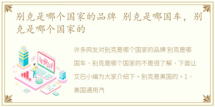 别克是哪个国家的品牌 别克是哪国车，别克是哪个国家的