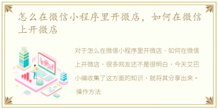 怎么在微信小程序里开微店，如何在微信上开微店