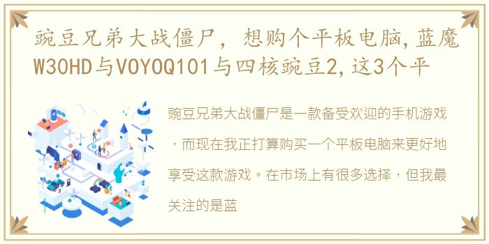 豌豆兄弟大战僵尸，想购个平板电脑,蓝魔W30HD与VOYOQ101与四核豌豆2,这3个平