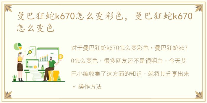 曼巴狂蛇k670怎么变彩色，曼巴狂蛇k670怎么变色