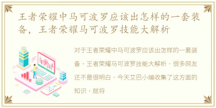 王者荣耀中马可波罗应该出怎样的一套装备，王者荣耀马可波罗技能大解析