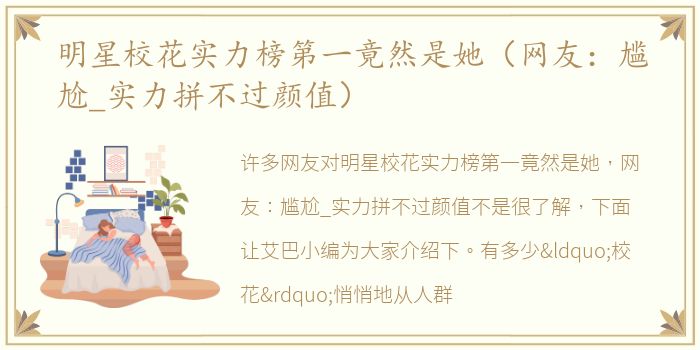 明星校花实力榜第一竟然是她（网友：尴尬_实力拼不过颜值）