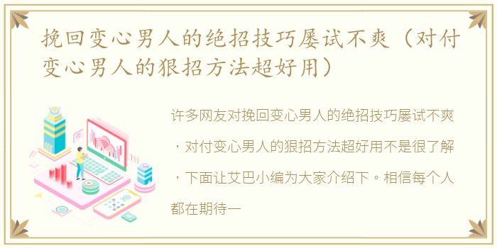 挽回变心男人的绝招技巧屡试不爽（对付变心男人的狠招方法超好用）