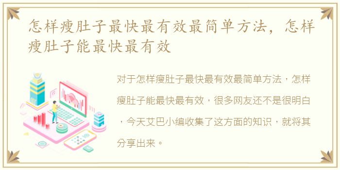 怎样瘦肚子最快最有效最简单方法，怎样瘦肚子能最快最有效