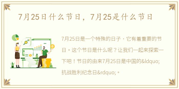 7月25日什么节日，7月25是什么节日