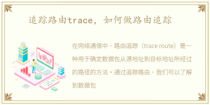 追踪路由trace，如何做路由追踪