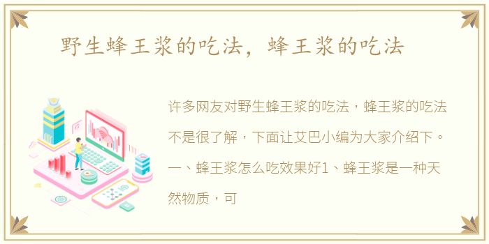 野生蜂王浆的吃法，蜂王浆的吃法