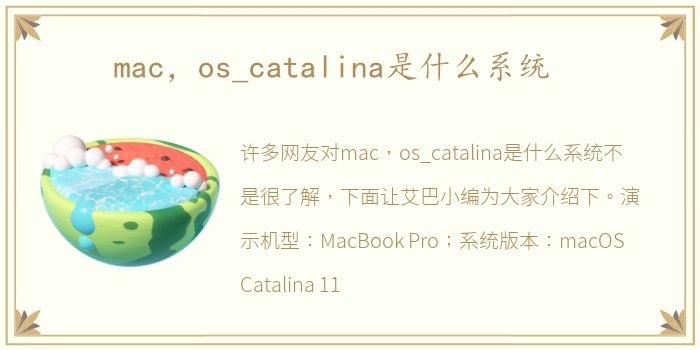 mac，os_catalina是什么系统
