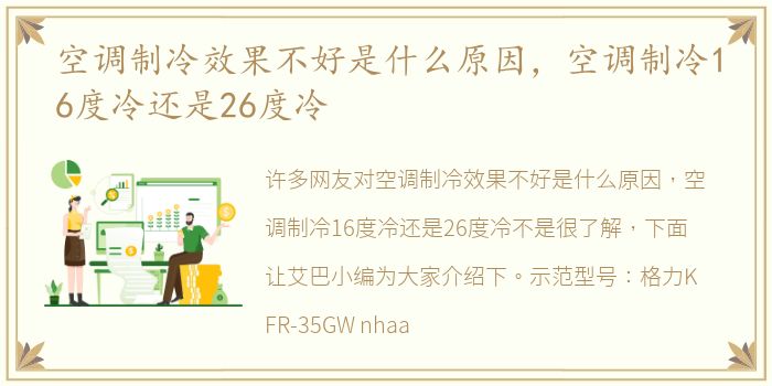 空调制冷效果不好是什么原因，空调制冷16度冷还是26度冷