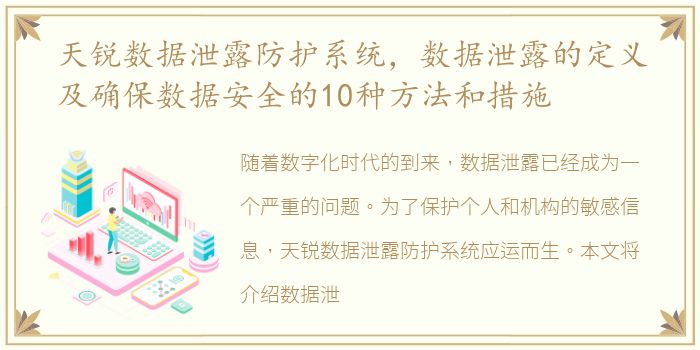 天锐数据泄露防护系统，数据泄露的定义及确保数据安全的10种方法和措施