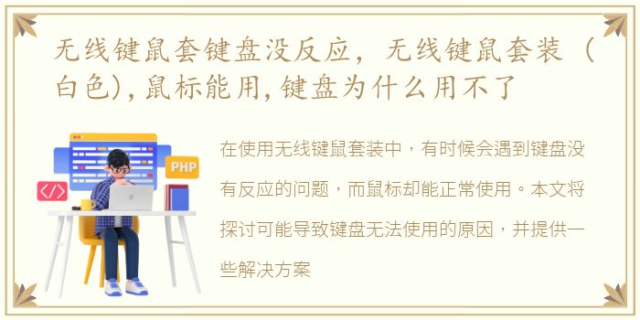 无线键鼠套键盘没反应，无线键鼠套装 (白色),鼠标能用,键盘为什么用不了