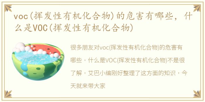 voc(挥发性有机化合物)的危害有哪些，什么是VOC(挥发性有机化合物)