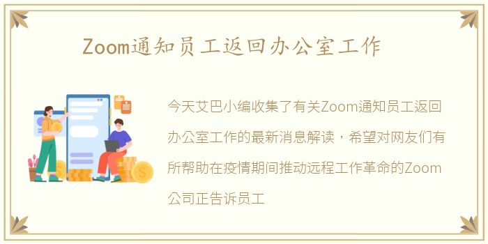 Zoom通知员工返回办公室工作
