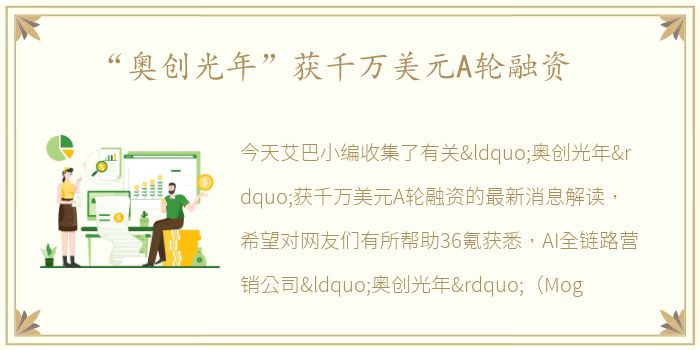 “奥创光年”获千万美元A轮融资