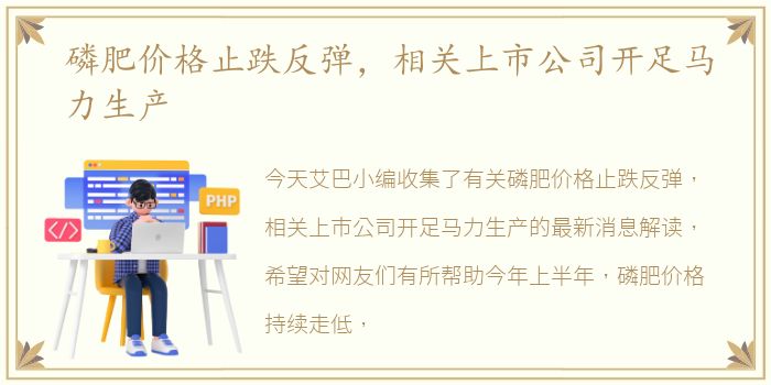磷肥价格止跌反弹，相关上市公司开足马力生产