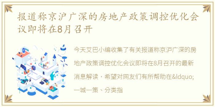 报道称京沪广深的房地产政策调控优化会议即将在8月召开