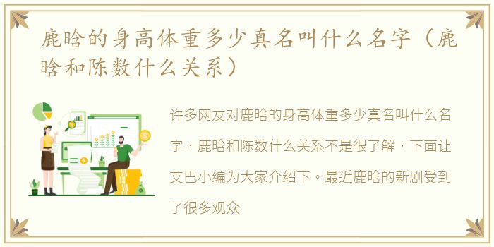 鹿晗的身高体重多少真名叫什么名字（鹿晗和陈数什么关系）
