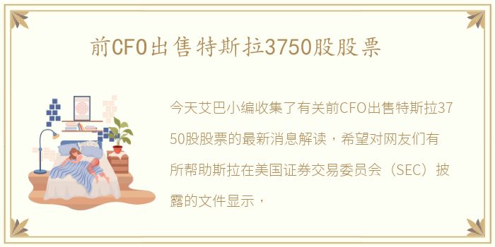 前CFO出售特斯拉3750股股票
