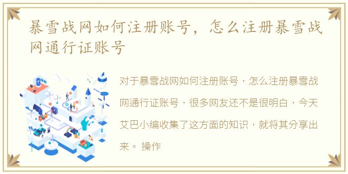 暴雪战网如何注册账号，怎么注册暴雪战网通行证账号