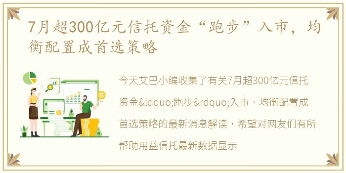 7月超300亿元信托资金“跑步”入市，均衡配置成首选策略
