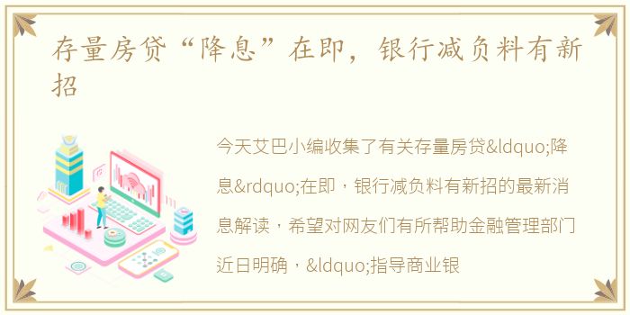 存量房贷“降息”在即，银行减负料有新招