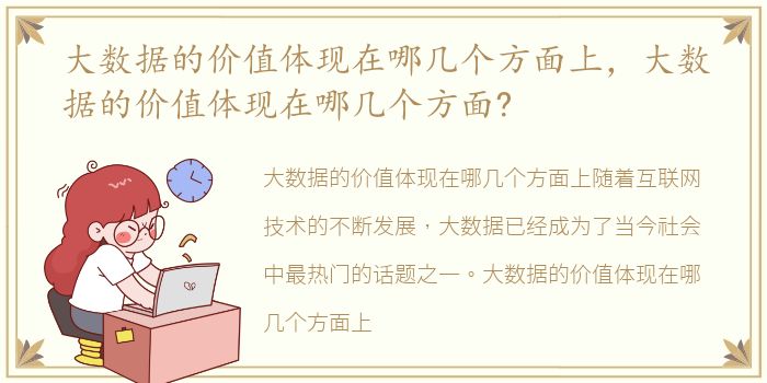 大数据的价值体现在哪几个方面上，大数据的价值体现在哪几个方面?