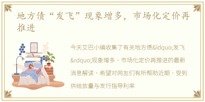 地方债“发飞”现象增多，市场化定价再推进