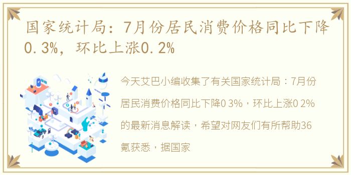 国家统计局：7月份居民消费价格同比下降0.3%，环比上涨0.2%