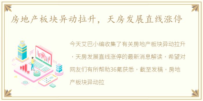 房地产板块异动拉升，天房发展直线涨停