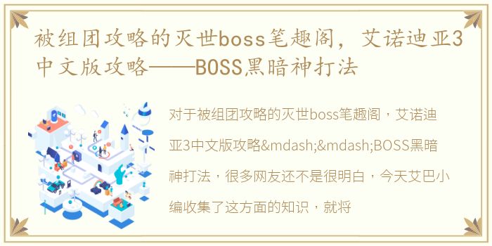 被组团攻略的灭世boss笔趣阁，艾诺迪亚3中文版攻略——BOSS黑暗神打法