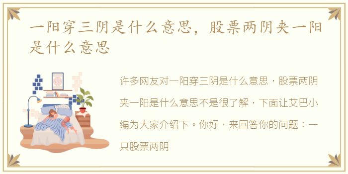 一阳穿三阴是什么意思，股票两阴夹一阳是什么意思