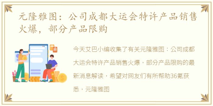 元隆雅图：公司成都大运会特许产品销售火爆，部分产品限购
