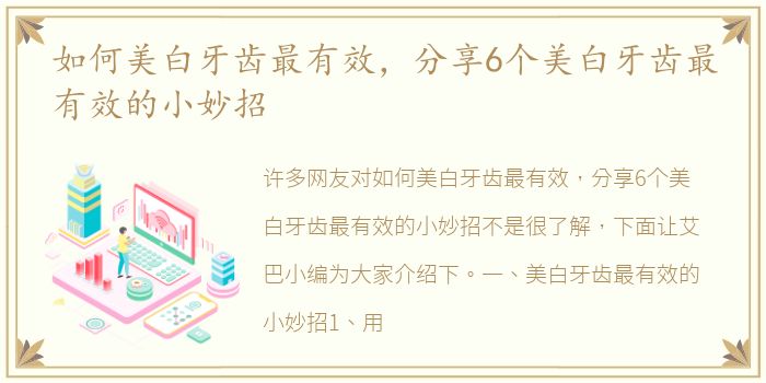 如何美白牙齿最有效，分享6个美白牙齿最有效的小妙招