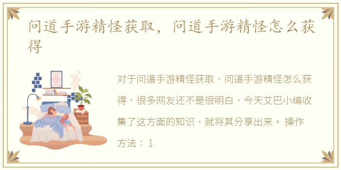 问道手游精怪获取，问道手游精怪怎么获得