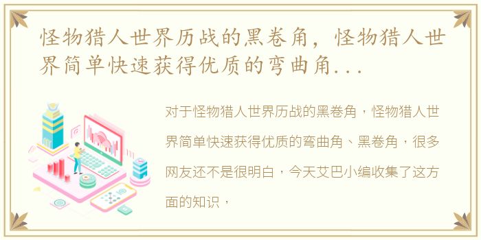 怪物猎人世界历战的黑卷角，怪物猎人世界简单快速获得优质的弯曲角、黑卷角